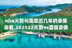 2021季后赛nba篮网录像回放,2021年nba季后赛视频回放