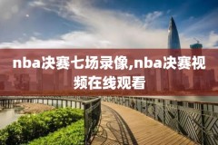 nba爵士灰熊录像,爵士灰熊视频直播