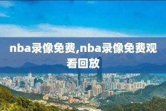18年nba视频录像,nba2018回放