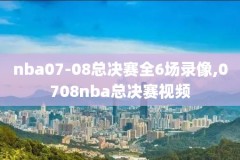 2008nba总决赛录像央视,2008nba总决赛g1