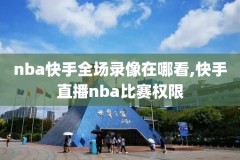 NBA2019年1月26日录像,2020年1月27日nba中文录像