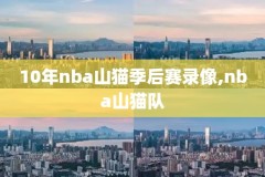 nba比赛回放录像高清2016,nba比赛回放录像高清湖人