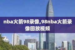 nba经典比赛录像下载,看nba经典比赛录像