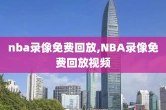nba录像全场直播免费观看,nba录像全场录像
