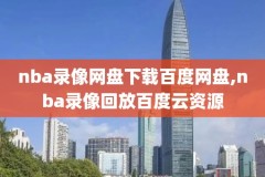 nba火箭对猛龙直播录像回放,火箭对猛龙在线直播