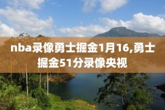nba2003选秀大会录像完整版,nba2003年选秀大会视频