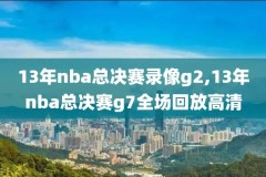 2016年nba总决赛录像超清5,2016年nba总决赛完整录像