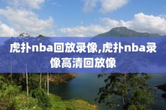 nba录像视频回放,nba录像视频回放98直播吧免费观看高清
