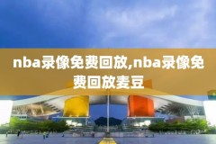 nba录像回放免费完整版,nba免费视频直播