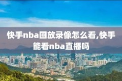 nba录像吧,nba录像吧回放