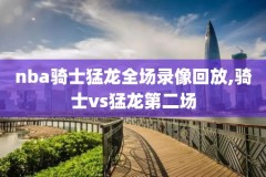 2010nba西决录像回放,nba2010西决超清cctv五录像