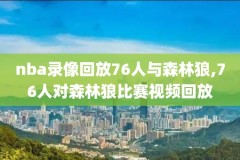 nba录像24,nba录像2022总决赛