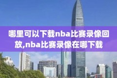 1993年nba录像,1993年nba总决赛录像下载