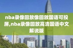 NBA篮球录像回放中,nba球赛录像回看