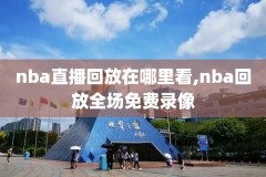nba录像回放98,Nba录像回放98录像