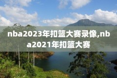 今天NBA湖人和篮网录像回放,今日nba湖人对阵篮网