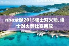 nba免费回看录像,nba免费回播