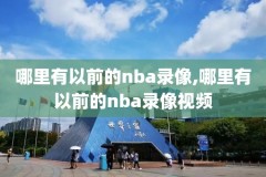 2015nba总决赛完整版录像,2015nba总决赛全部回放高清