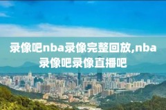 nba录像回放2019年2月24号,2019年nba录像高清回放像