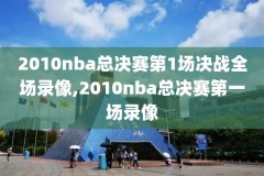 16年nba扣篮大赛全程视频录像,16年nba扣篮大赛回放