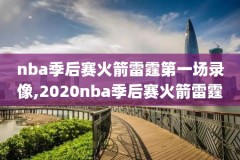 nba2019季前赛视频录像,19赛季nba季前赛什么时候开始