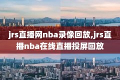 2017库里nba赛事录像,库里2017总决赛集锦
