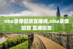 nba录像凯尔特人骑士,2010nba骑士凯尔特人
