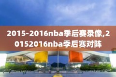 2018-2019nba视频录像,nba录像回放2018