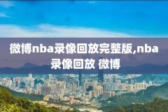 nba2016年2月3日火箭比赛录像,20162017火箭阵容