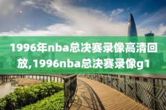 nba精华录像回放微博,nba比赛录像全场录像微博