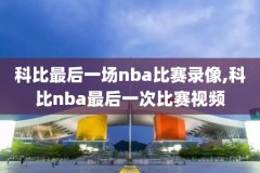 2020NBA快船常规赛录像,nba快船队比赛回放
