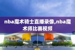 nba录像2016全明星扣篮,nba全明星扣篮大赛回放