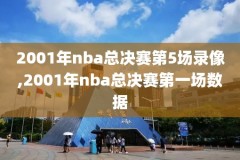 nba第三节录像,nba第三场总决赛