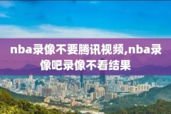 高清NBA2017季后赛录像,17年季后赛nba