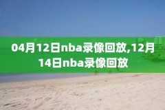 千秋一叶子nba录像,千秋一叶是什么意思