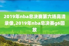 nba总决赛录像2016g7,nba总决赛录像2010