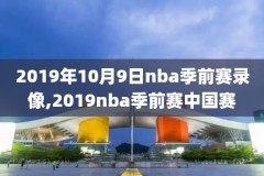 12月26nba录像,2020年12月25日nba比赛录像回放