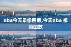 nba勇士2016录像,2016勇士集锦