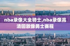 nba2019勇士比赛录像,nba勇士队2021全场回放