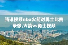2020年nba总决赛g5录像回放,2020年nba总决赛g6录像