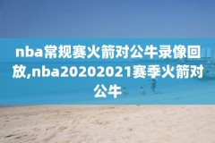 科比nba赛录像,科比比赛录像