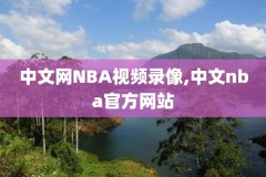 nba全明星比赛录像保存多久,nba全明星录播