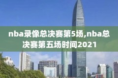 nba录像回放火箭cc,nba 录像火箭