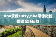 24录像nba微博,nba 录像 微博