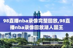 nba比赛录像奥拉朱旺,奥拉朱旺比赛录像资源