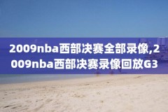 nba2k保存录像时间多久,nba2k怎么保存回放
