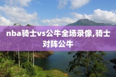 nba热身赛录像高清回放像,nba热身赛录像高清回放像素多少