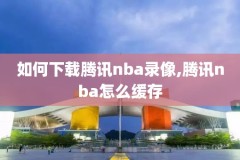 nba黄蜂比赛录像l,nba黄蜂战绩