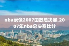 nba勇士vs太阳录像,勇士vs太阳全场录像回放