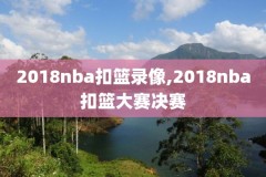 哪儿有NBA回放录像,那可以看nba录像高清回放像